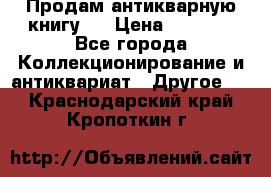 Продам антикварную книгу.  › Цена ­ 5 000 - Все города Коллекционирование и антиквариат » Другое   . Краснодарский край,Кропоткин г.